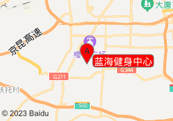 蓝海健身中心
