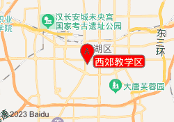 西郊教学区