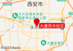 大唐西市校区