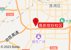 高新缤纷校区