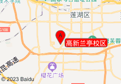 高新兰亭校区