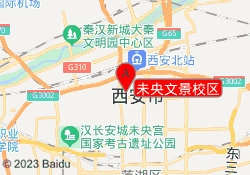未央文景校区