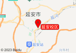 延安校区