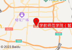 学前师范学院（暂不招生）