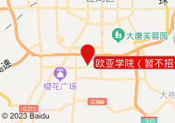 欧亚学院（暂不招生）