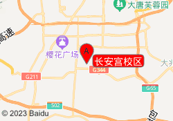 长安宫校区