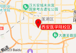 西安医学院校区