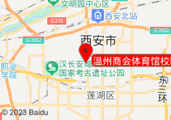 温州商会体育馆校区