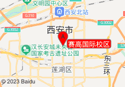 赛高国际校区