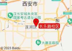 长乐路校区
