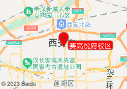 赛高悦府校区
