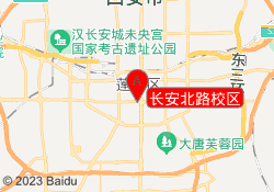 长安北路校区