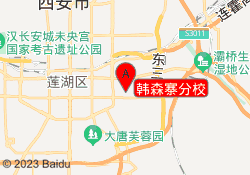 韩森寨分校