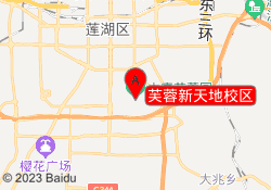 芙蓉新天地校区