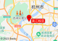 滨江校区