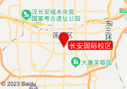 长安国际校区