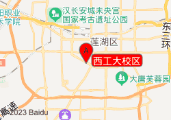 西工大校区