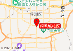 领秀城校区