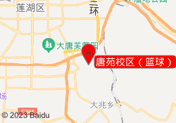唐苑校区（篮球）