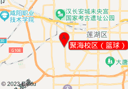 聚海校区（篮球）