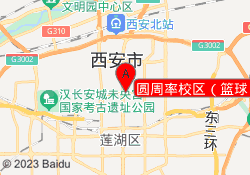 圆周率校区（篮球）