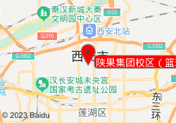 陕果校区（篮球）