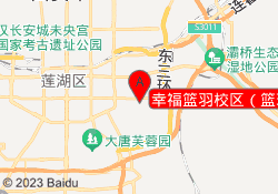 幸福篮羽校区（篮球）