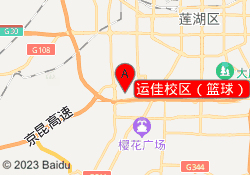 运佳校区（篮球）