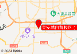 莱安城自营校区（篮球）