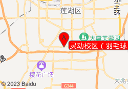 灵动校区（羽毛球）