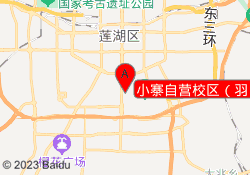 小寨自营校区（羽）