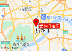 武林门校区