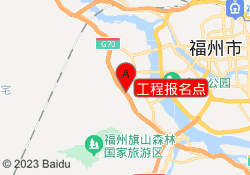 工程报名点