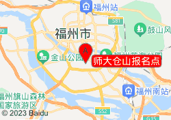 师大仓山报名点