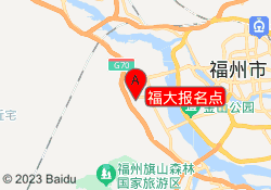 福大报名点