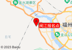 闽江报名点