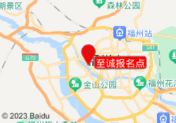 至诚报名点