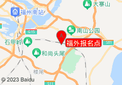 福外报名点