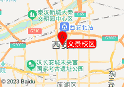 文景校区