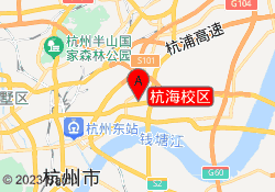 杭海校区