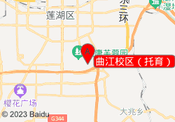 曲江校区（托育）