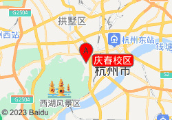 庆春校区