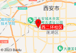 西二环校区