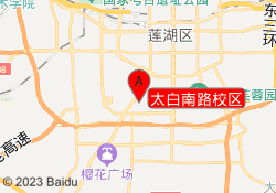 太白南路校区