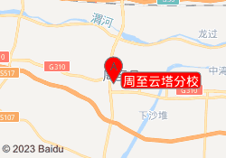 周至云塔分校