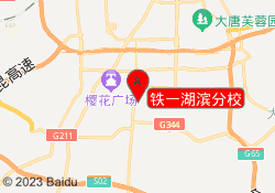 铁一湖滨分校