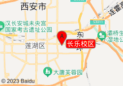 长乐校区
