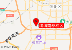 缤纷南郡校区