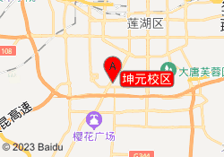 坤元校区