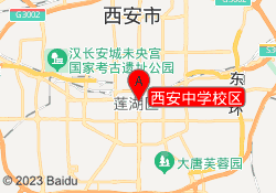 西安中学校区